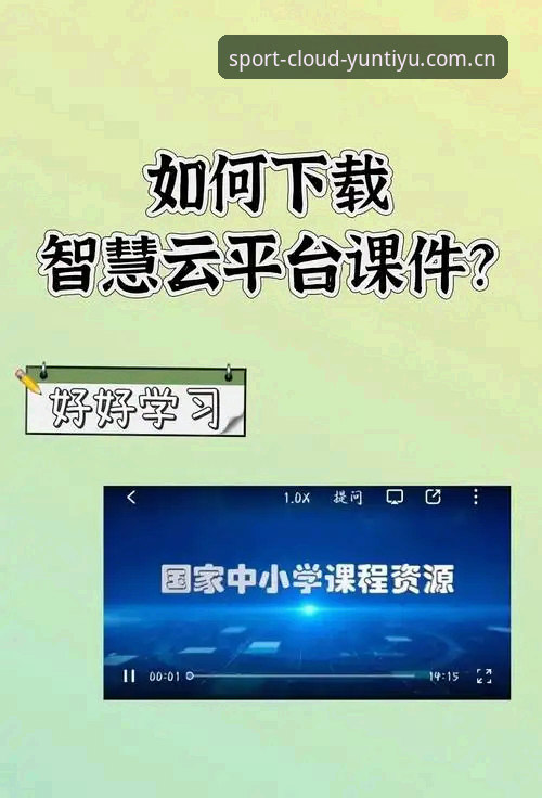 云体育平台登录实用指南：从安装到极致体验的必备知识